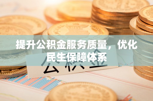 罗定提升公积金服务质量，优化民生保障体系