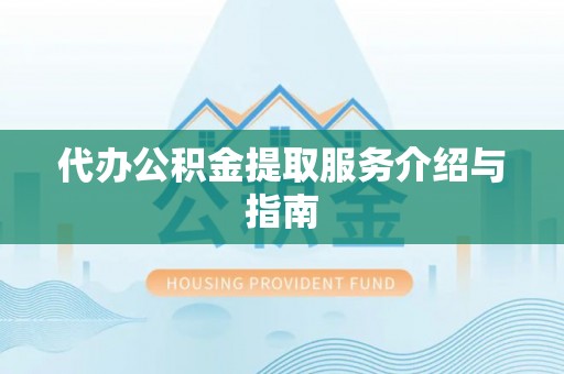 罗定代办公积金提取服务介绍与指南