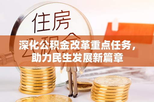 罗定深化公积金改革重点任务，助力民生发展新篇章