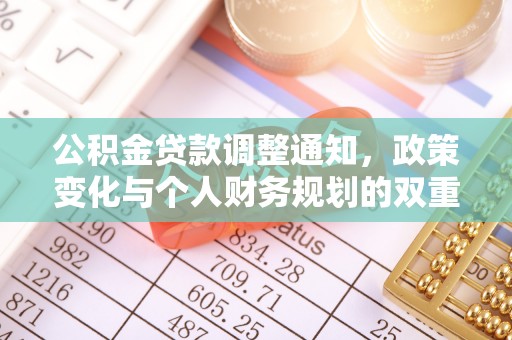 罗定公积金贷款调整通知，政策变化与个人财务规划的双重影响