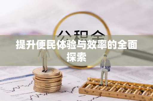 罗定提升便民体验与效率的全面探索