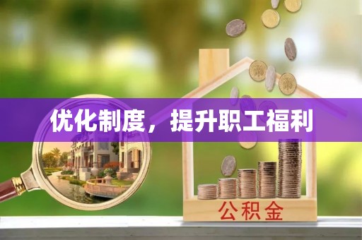 罗定优化制度，提升职工福利