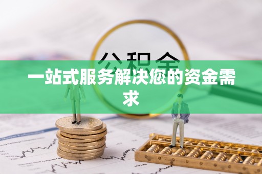 罗定一站式服务解决您的资金需求