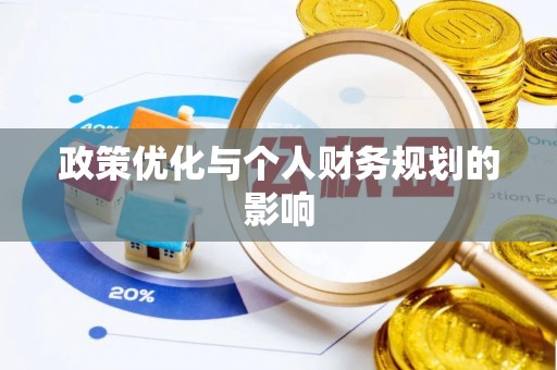 罗定政策优化与个人财务规划的影响