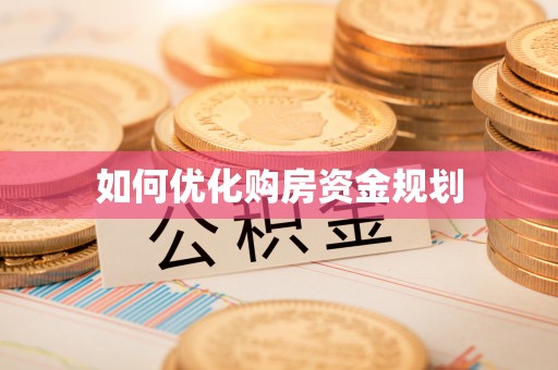 罗定如何优化购房资金规划