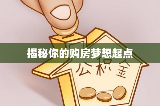 罗定揭秘你的购房梦想起点