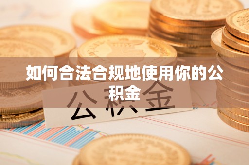 罗定如何合法合规地使用你的公积金