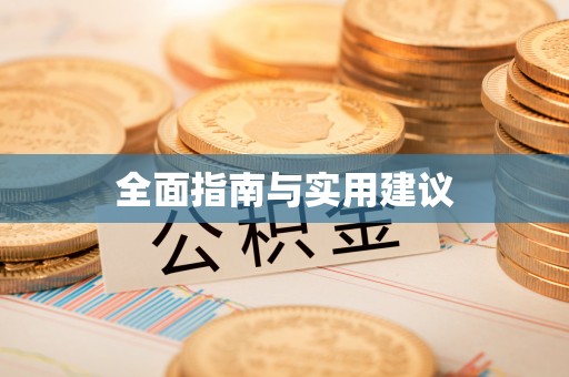 罗定全面指南与实用建议