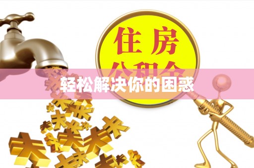 罗定轻松解决你的困惑