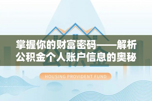 罗定掌握你的财富密码——解析公积金个人账户信息的奥秘