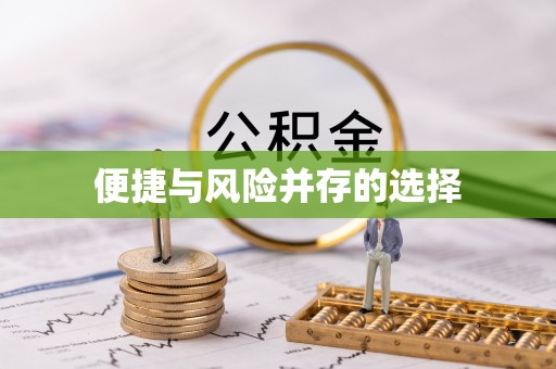 罗定便捷与风险并存的选择
