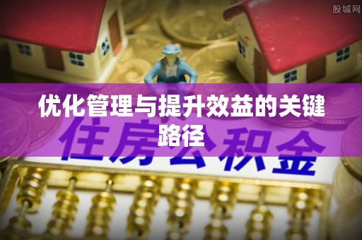 罗定优化管理与提升效益的关键路径