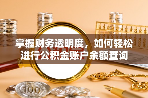 罗定掌握财务透明度，如何轻松进行公积金账户余额查询