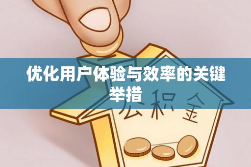 罗定优化用户体验与效率的关键举措