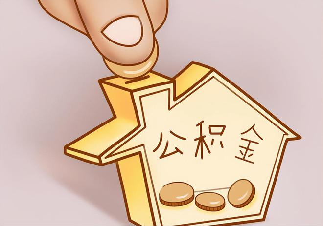 罗定住房公积金提取代办