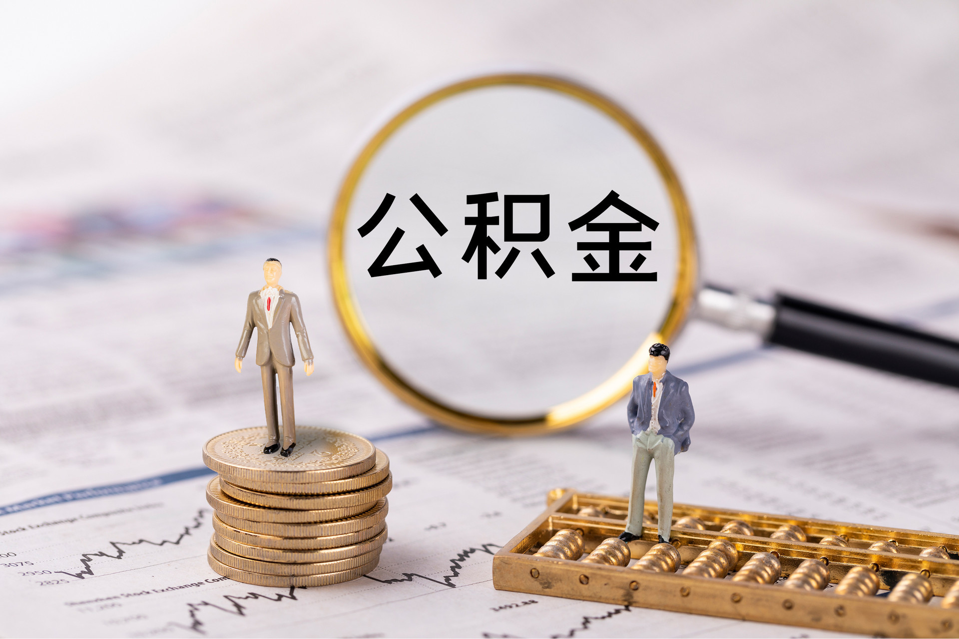 罗定公积金代办