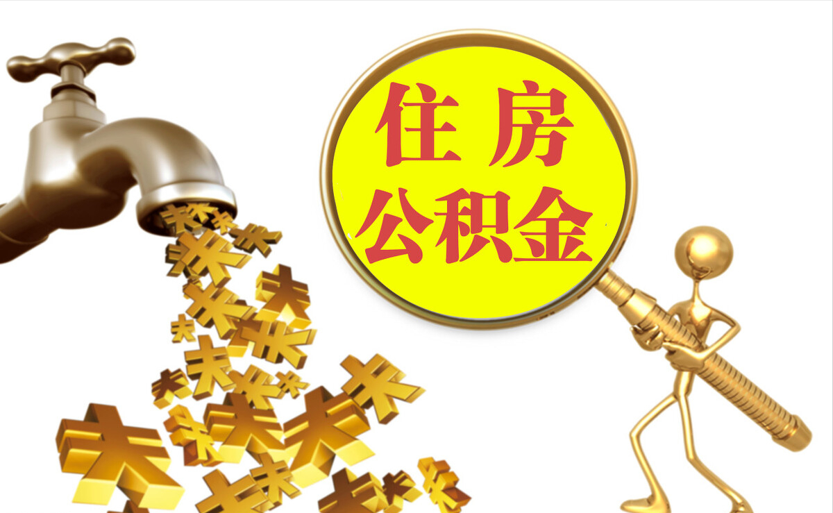 罗定个人公积金提取代办